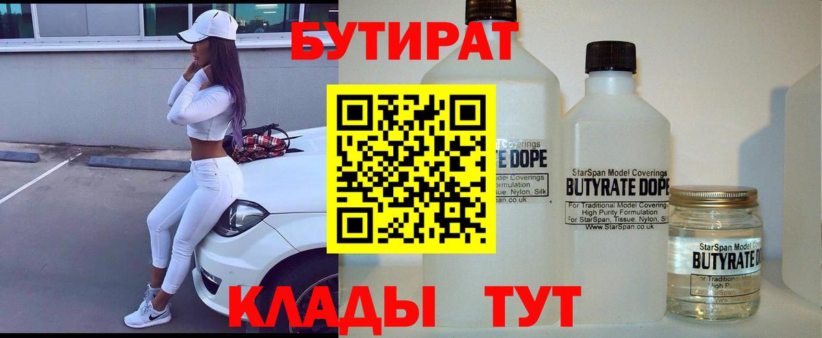 Бутират бутик Малоярославец